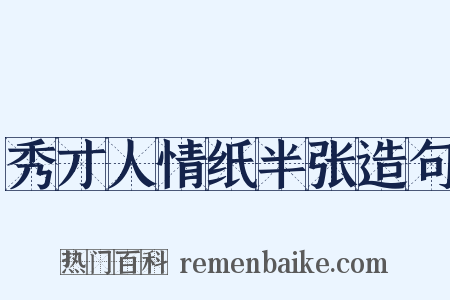 秀才人情纸半张造句是什么意思的图片